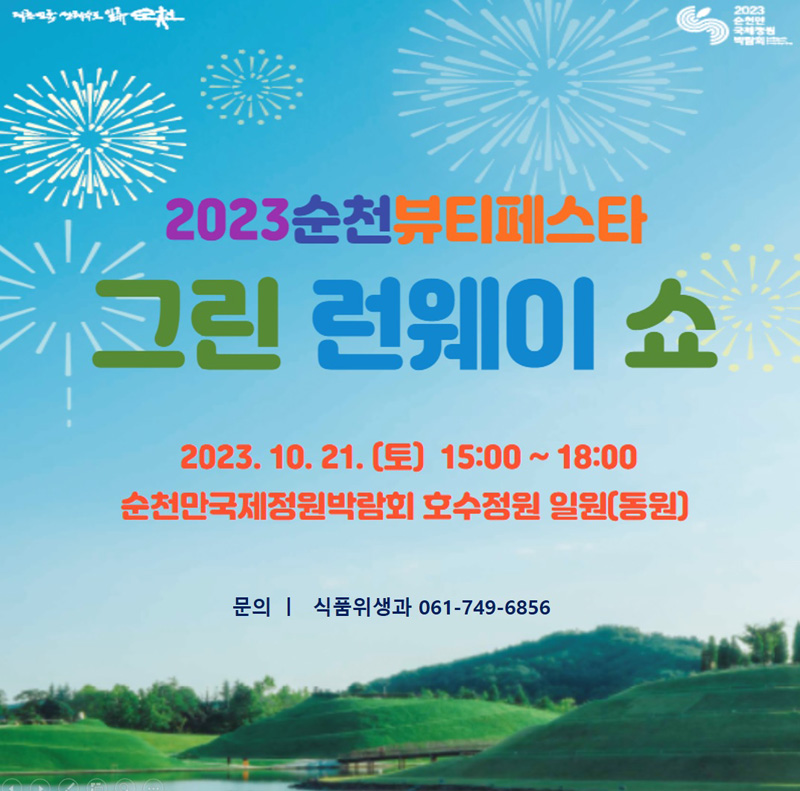 2023순천뷰티페스타 그린 런웨이 쇼
2023.10.21(토) 15시 부터 18시
순천만국제정원박람회 호수공원 일원(동원)
문의 식품위생과 061-749-6856