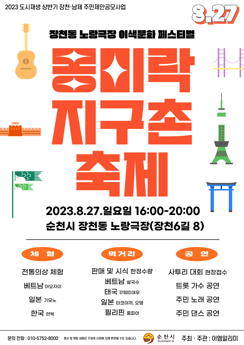 2023 도시재생 상반기 장천 남제 주민제안공모사업
장천동 노랑극장 이색문화 페스티벌 몽미락지구촌축제
2023.8.27.일요일 16시-20시
체험 전통의상 체험 베트남 아오자이, 일본 기모노, 한국 한복
먹거리 판매 및 시식 한정수량 베트남 쌀국수, 태국 꾸웨띠여우, 일본 타코야끼, 오뎅, 필리핀 룸피아
공연 사투리 대회 현장접수 트롯 가수 공연, 주민 노래 공연, 주민 댄스 공연
문의전화 010-5752-8000 행사 및 체험 내용은 주최측 사정에 의해 변경될 수도 있습니다.