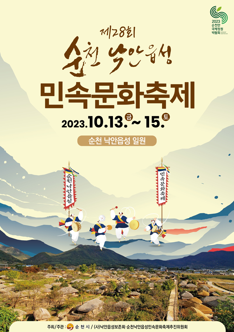 제28회 순천 낙안읍성 민속문화축제
2023.10.13.금 부터 15.토
순천 낙안읍성 일원