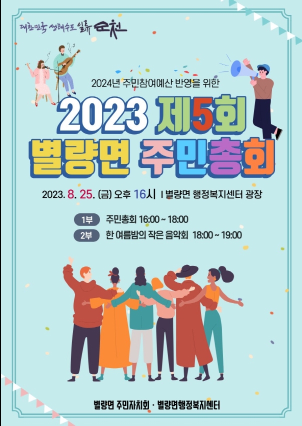 2024년 주민참여예산 반영을 위한 2023 제5회 별량면 주민총회
2023.8.25(금) 오후 16시 별량면 행정복지센터 광장
1부 주민총회 16시 부터 18시
2부 한 여름밤의 작은 음악회 18시 부터 19시
별량면 주민자치회. 별량면행정복지센터