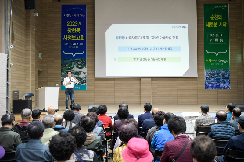 10월30일 열린 장천동 시정보고회에서 노관규 순천시장이 건의사항에 답변하고 있다.