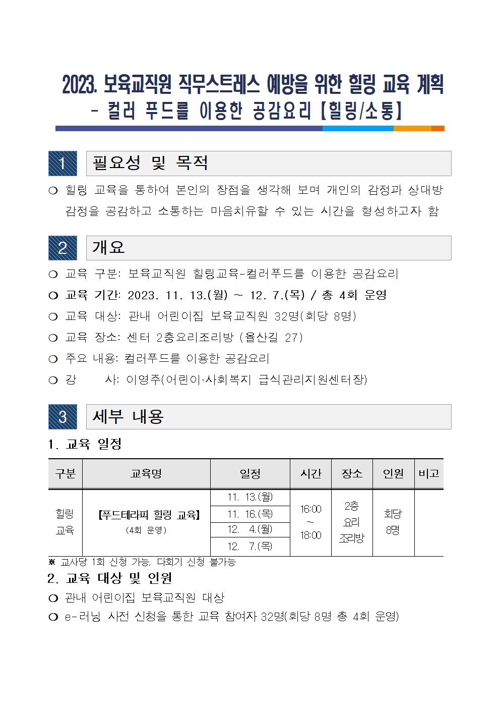 2023.보육교직원 힐링프로그램 운영 계획(안내문)001.jpg 이미지입니다.