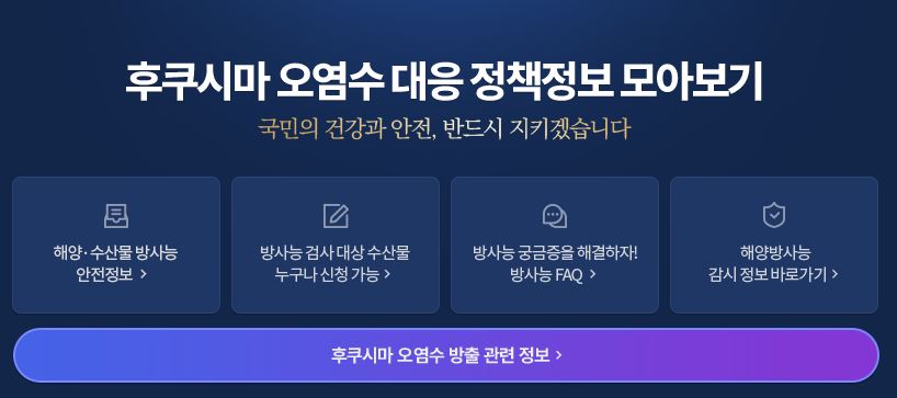 후쿠시마 오염수 대응 정책정보 모아보기