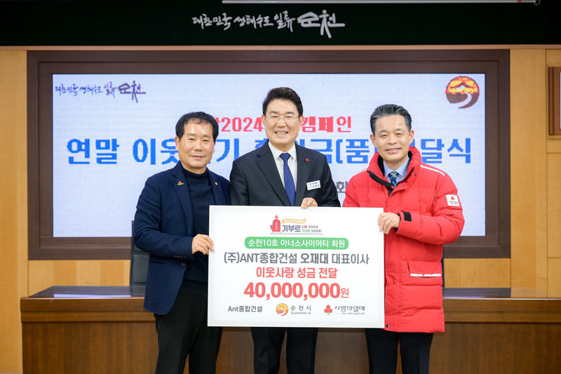 가운데 노관규 순천시장님과 (주)ANT종합건설 오재대 대표가 이웃사랑 성금 전달 40,000,000원이라고 적혀있는 피켓을 들고 있는 모습