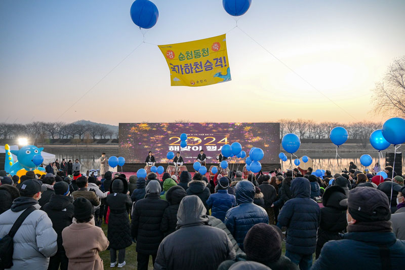 순천시 2024 해맞이 행사 성료