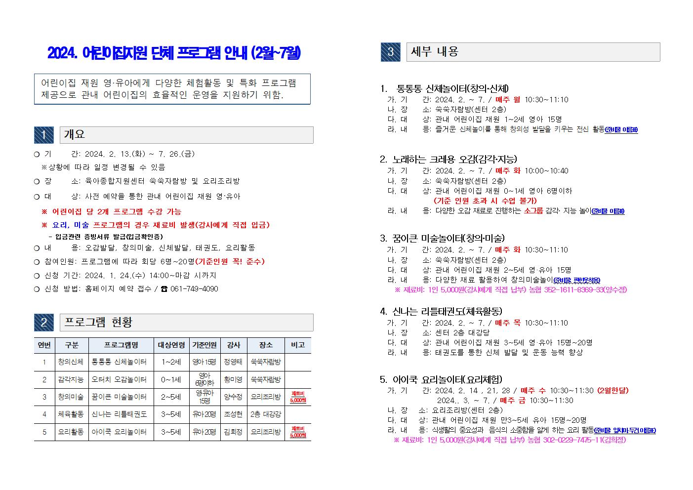 2024. 어린이집지원 단체 프로그램 운영 안내문001.jpg 이미지입니다.