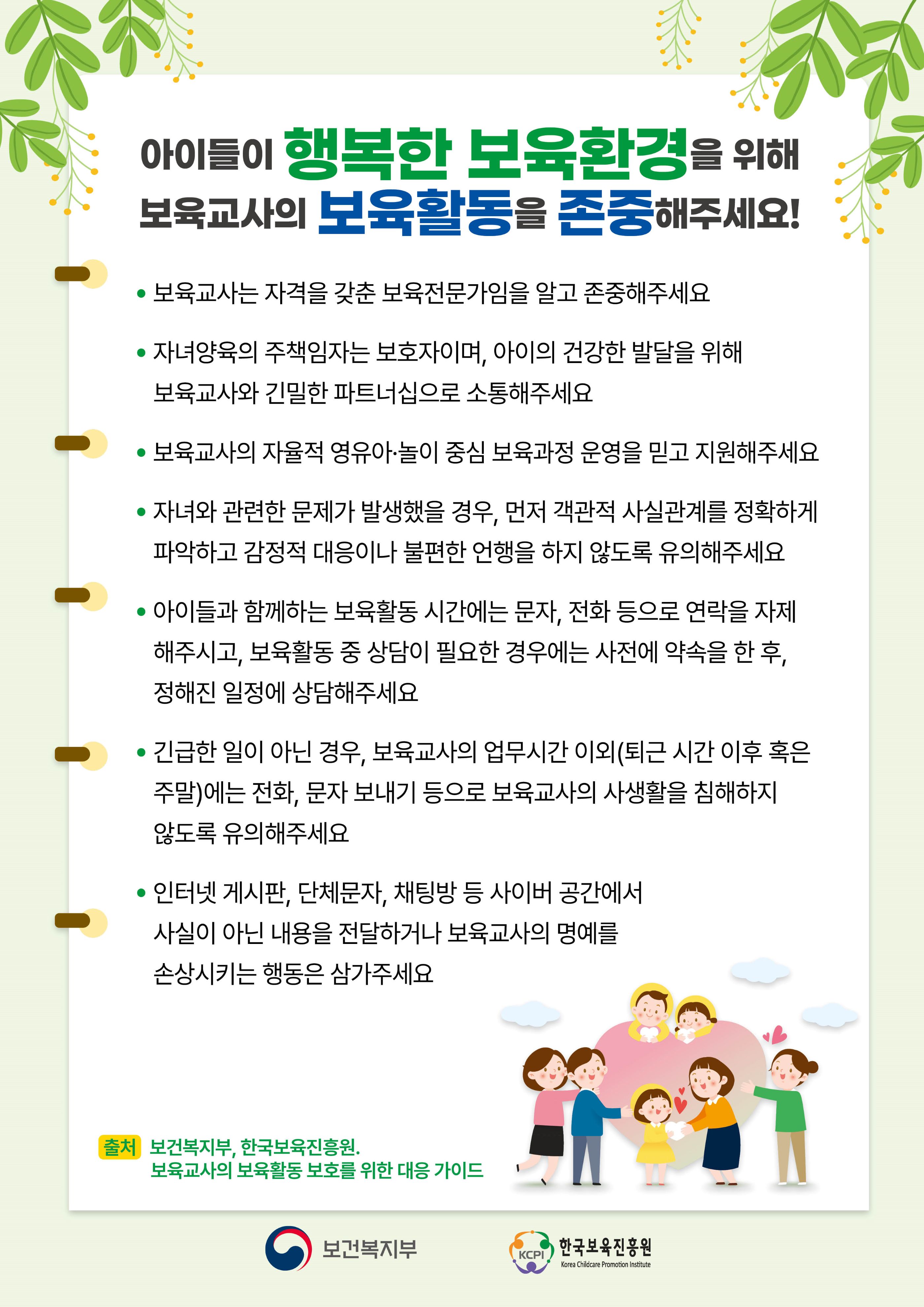 붙임. 보육교사의 보육활동 보호 관련 포스터-1.jpg 이미지입니다.