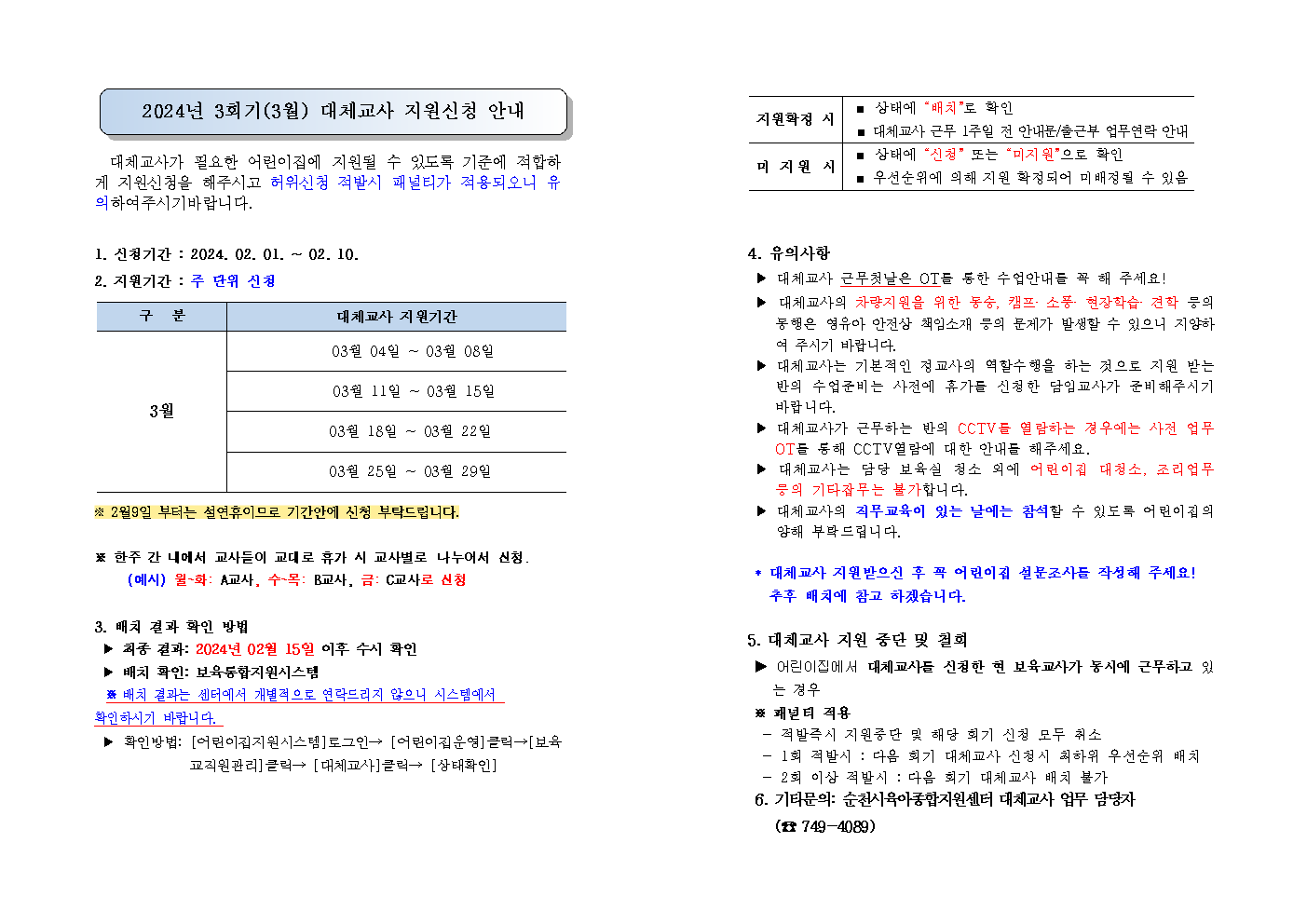 24년3회기(3월) 대체교사 신청안내문.bmp 이미지입니다.