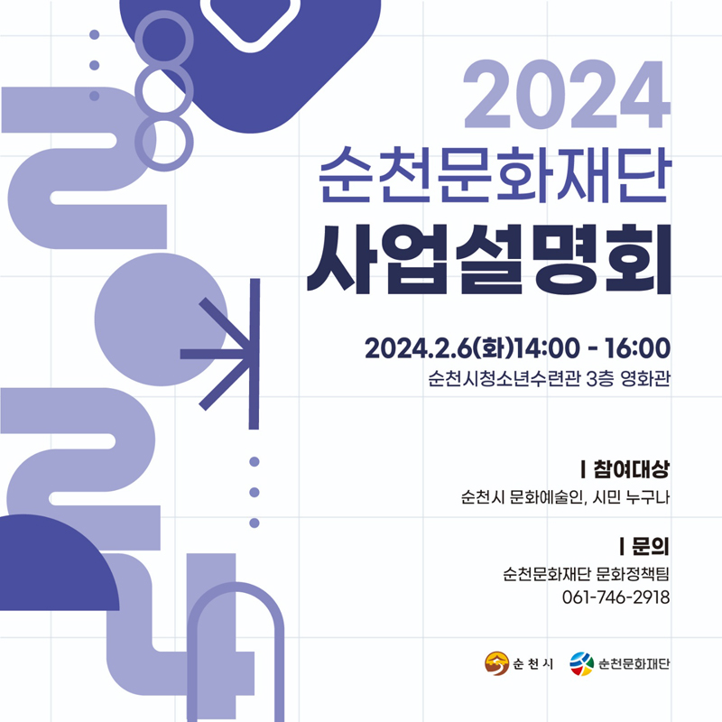 2024 순천문화재단 사업설명회
2024.2.6(화) 14시-16시
순천시청소년수련관 3층 영화관
참여대상 순천시 문화예술인, 시민 누구나
문의 순천문화재단 문화정책팀 061-746-2918