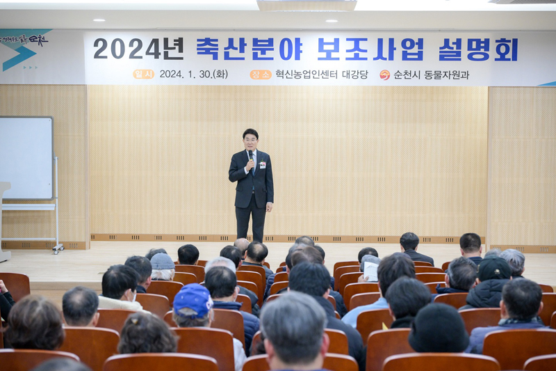 노관규 순천시장은 2024년 축산분야 보조사업 설명회에 참석하여 축산분야 정책에 대해 설명하고 있다.