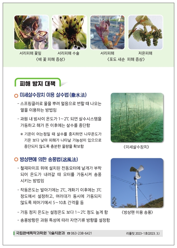 과수 개화기 저온서리피해 예방.pdf_page_2.jpg 이미지입니다.