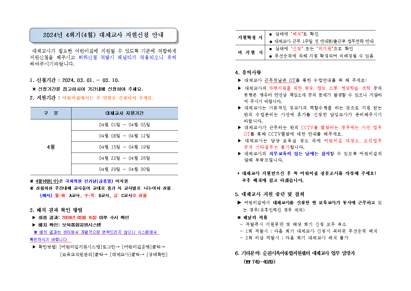 24년4회기(4월) 대체교사 신청안내문.bmp 이미지입니다.