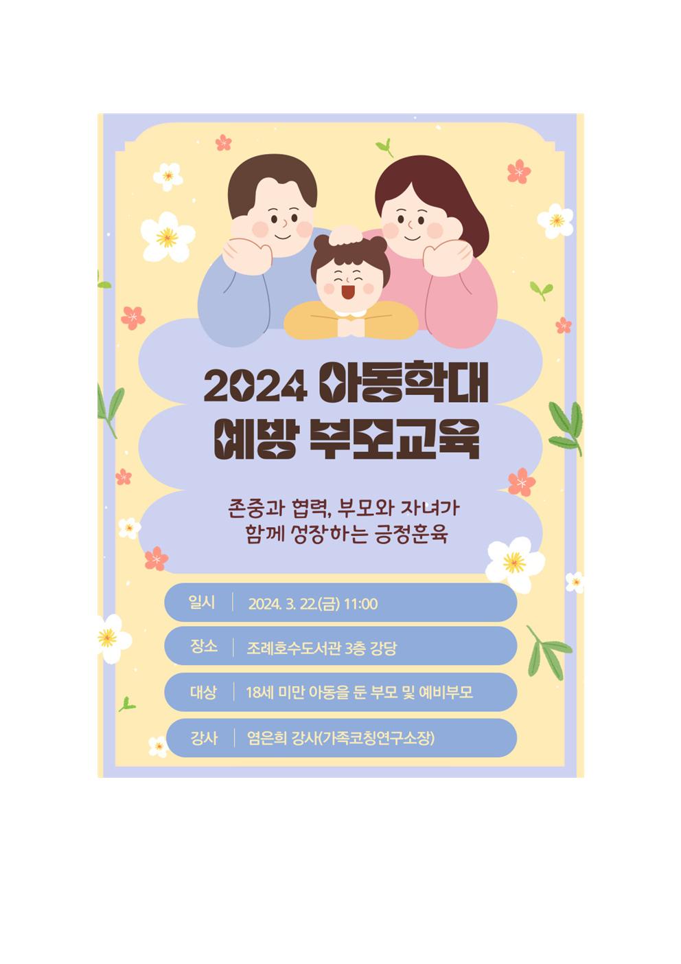 2024.아동학대예방 부모교육001.jpg 이미지입니다.