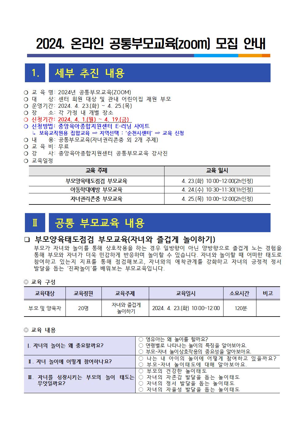 2024. 온라인 공통부모교육 모집 안내문(상반기)001.jpg 이미지입니다.