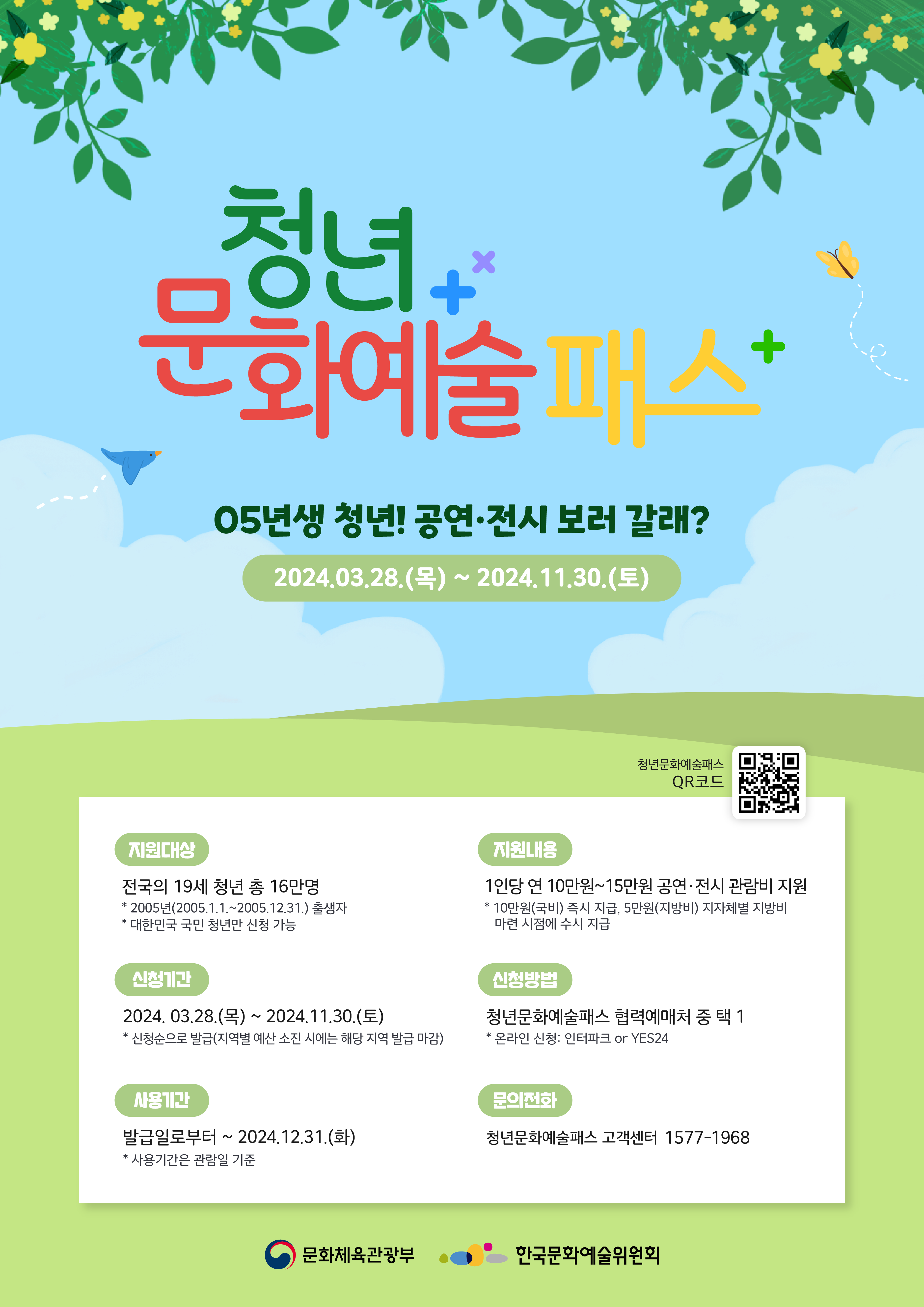 240326_청년문화예술패스_메인 포스터_5 사본.png 이미지입니다.