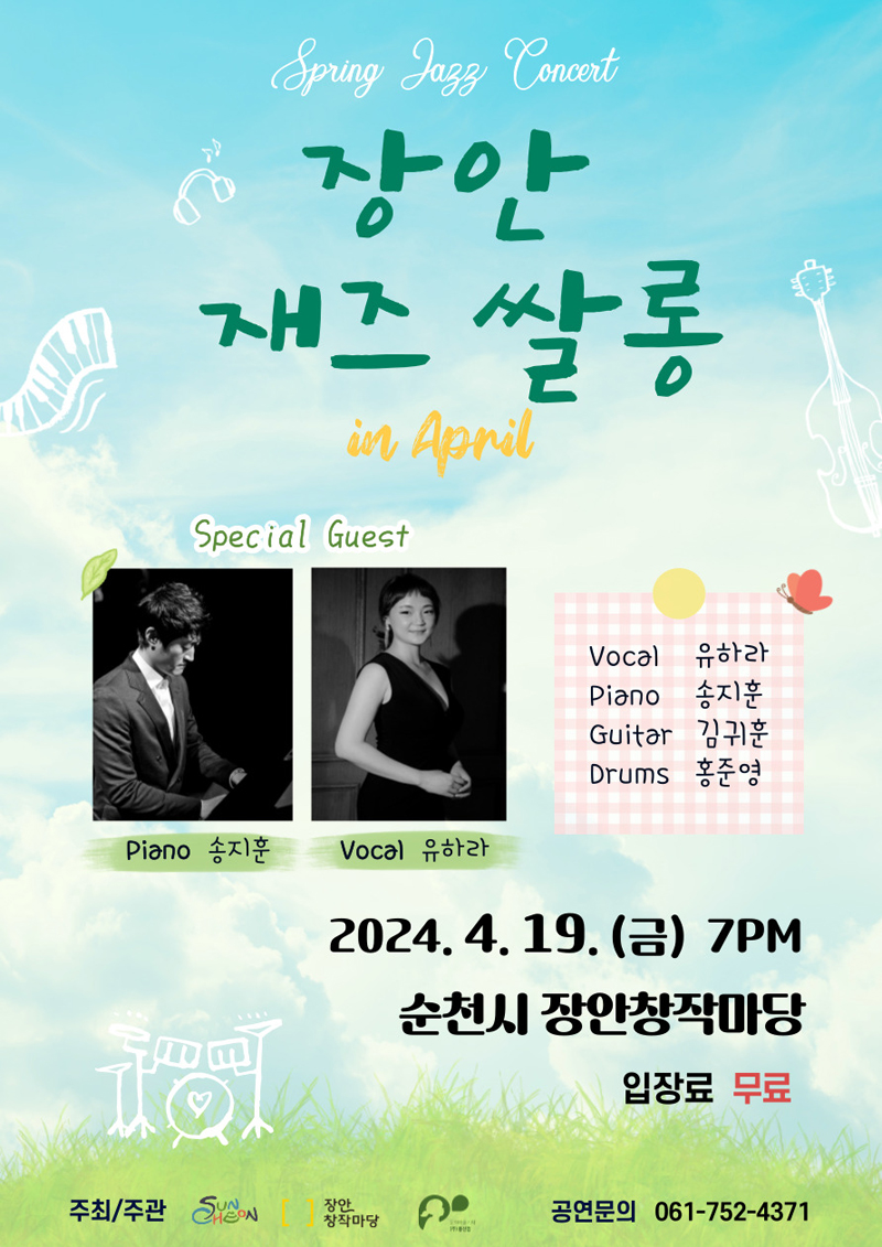 장안재즈쌀롱
Special Guest
piano 송지훈
Vocal 유하라
Guitar 김귀훈
Drums 홍준영
2024.4.19.(금) 7PM
순천시 장안창작마당
입장료 무료
주최주관 순천시, 장안창작마당
공연문의 061-752-4371