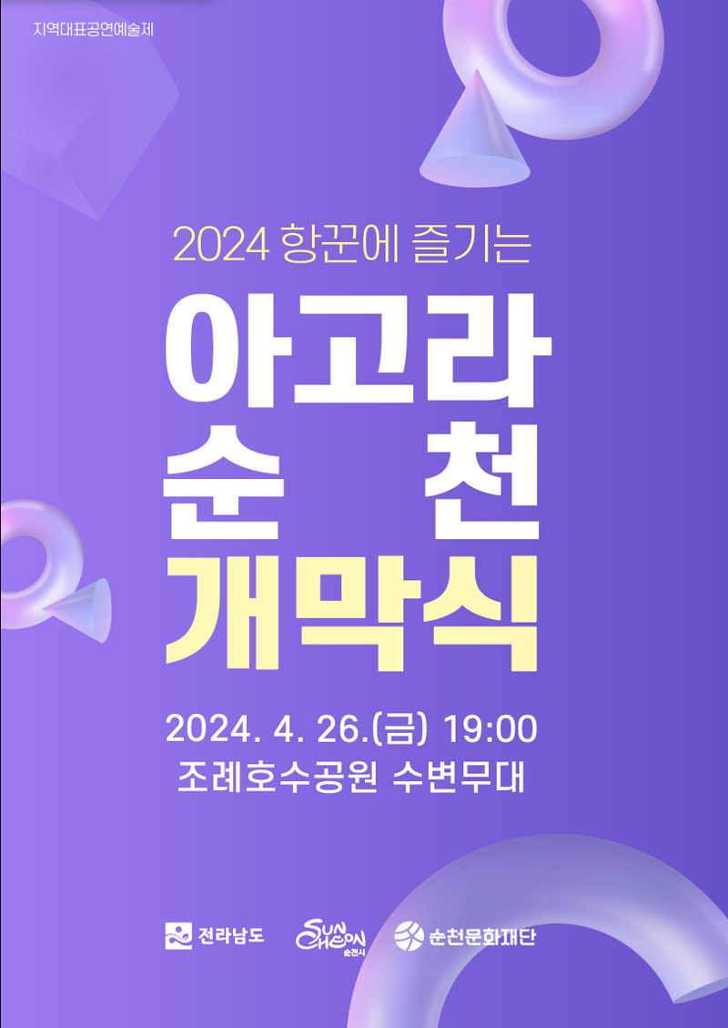 지역대표공연예술제
2024 항꾼에 즐기는
아고라 순천 개막식
2024.4.26.(금) 19시
조례호수공원 수변무대
전라남도 순천시 순천문화재단