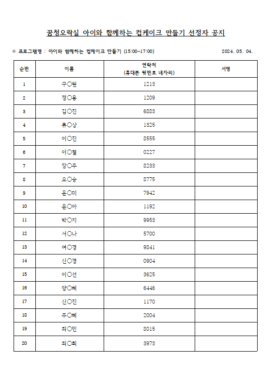 아이와 함께하는 컵케이크 만들기 선정자공지 캡처.PNG 이미지입니다.