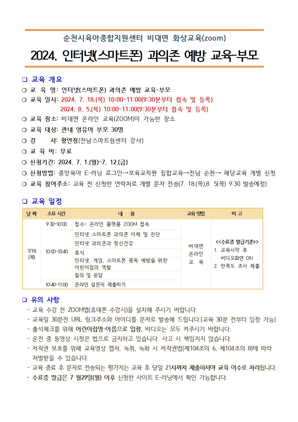 2024. 인터넷 과의존 (스마트폰)교육 안내문(부모)001.jpg 이미지입니다.