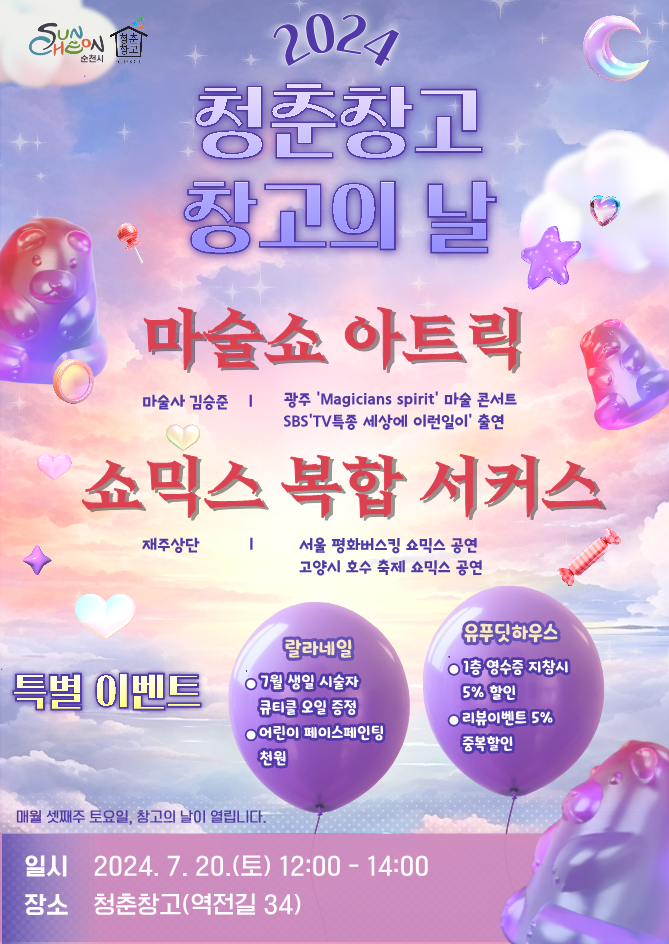 2024 청춘창고 창고의날
2024.7.20.(토) 청춘창고 12시-14시
공연안내
마술쇼 아트릭
마술사 김승준 광주 Magicians spirit 마술 콘서트 SBS TV특종 세상에 이런일이 출연
쇼믹스 복합 서커스
재주상단 서울 평화버스킹 쇼믹스 공연, 고양시 호수 축제 쇼믹스 공연
특별이벤트
랄라네일
7월 생일 시술자 큐티클 오일 증정
어린이 페이스페인팅 천원
유푸딧하우스
1층 영수증 지참시 5퍼센트 할인
리뷰이벤트 5퍼센트 중복할인
매월 셋째주 토요일, 창고의 날이 열립니다.
일시 2024.7.20.(토) 12시-14시
장소 청춘창고(역전길 34)