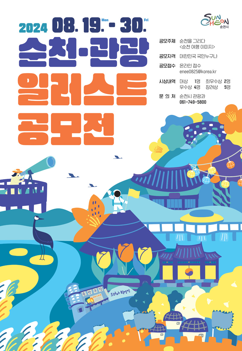 2024.08.19.Mon-30.Fri
순천.관광 일러스트 공모전
공모주제 순천을 그리다(순천 여행 이미지)
공모자격 대한민국 국민누구나
공모접수 온라인접수  enee0825골뱅이korea.kr
대상 1명 최우수상 2명 우수상 4명 장려상 5명
문의 순천시 관광과 061-749-5800