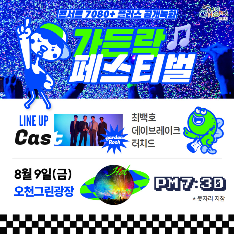 콘서트7080 더하기 플러스 공개녹화
가든락 페스티벌
LINE UP Cas garden Rock 최백호 데이브레이크 터치드
8월9일(금) 오천그린광장 PM7시30분 돗자리 지참