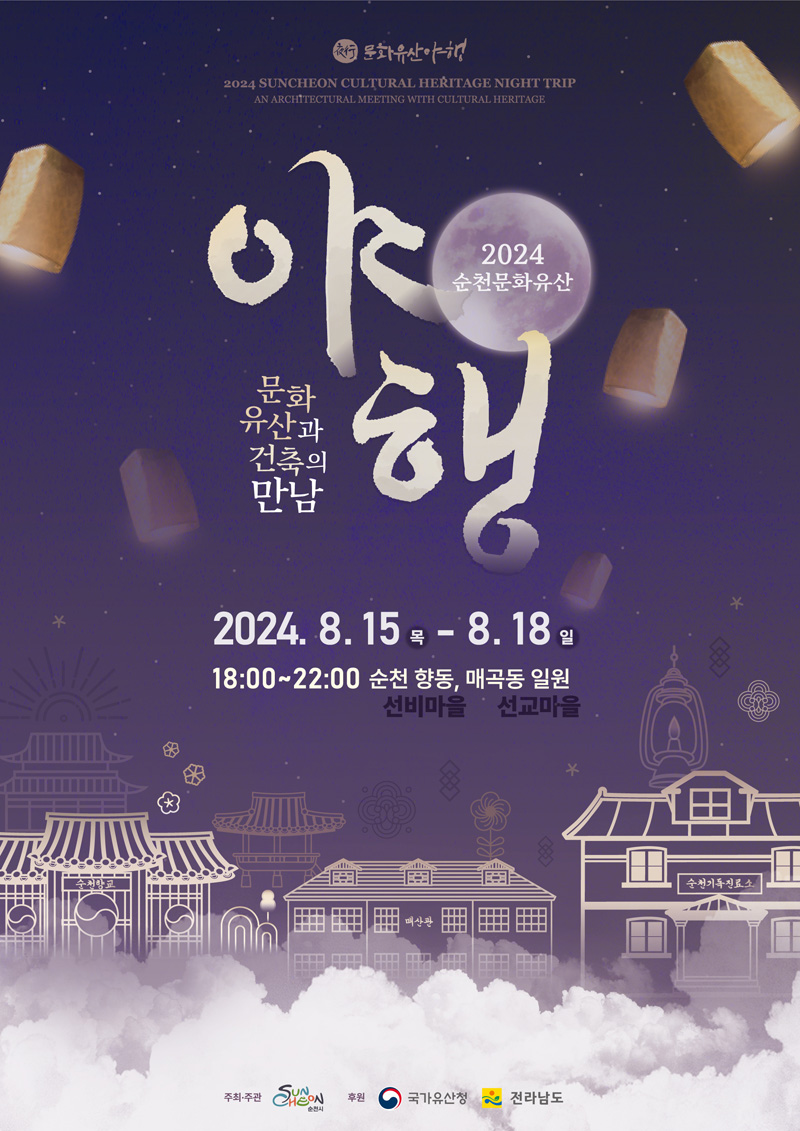 문화유산야행
2024 순천문화유산 야행
문화유산과 건축의 만남
2024.8.15.목-8.18.일 18시-22시 순천 향동(선비마을), 매곡동 일원(선교마을)