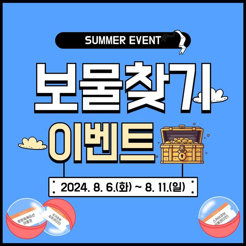 SUMMER EVENT
보물찾기 이벤트
2024.8.6.(화)-8.11.(일)
정원워케이션이용권
국가정원입장권(2인)
스카이큐브이용권(2인)