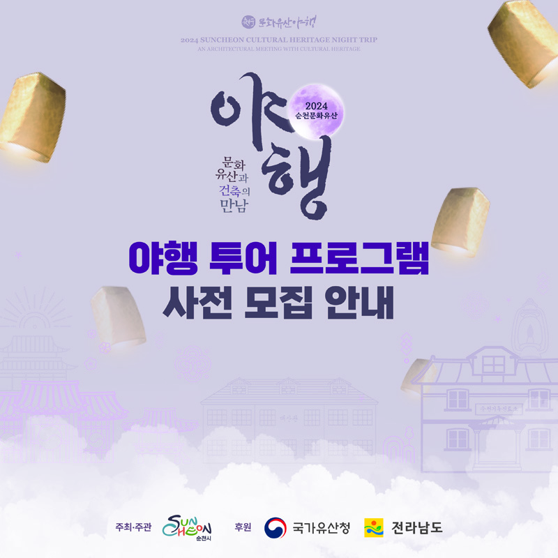 2024 순천문화유산
문화유산과 건축의 만남 야행
야행 투어 프로그램 사전 모집 안내