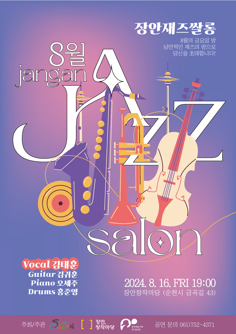 8월 jangan JAZZ salon
장안재즈쌀롱
8월의 금요일밤 낭만적인 재즈의 밤으로 당신을 초대합니다
Vocal 김태훈
Guitar 김귀훈
Piano 오세주
Drums 홍준영
2024.8.16. FRI 19시
장안창작마당 (순천시 금곡길 43)
주최주관 순천시 장안창작마당 공연문의 061)752-4371