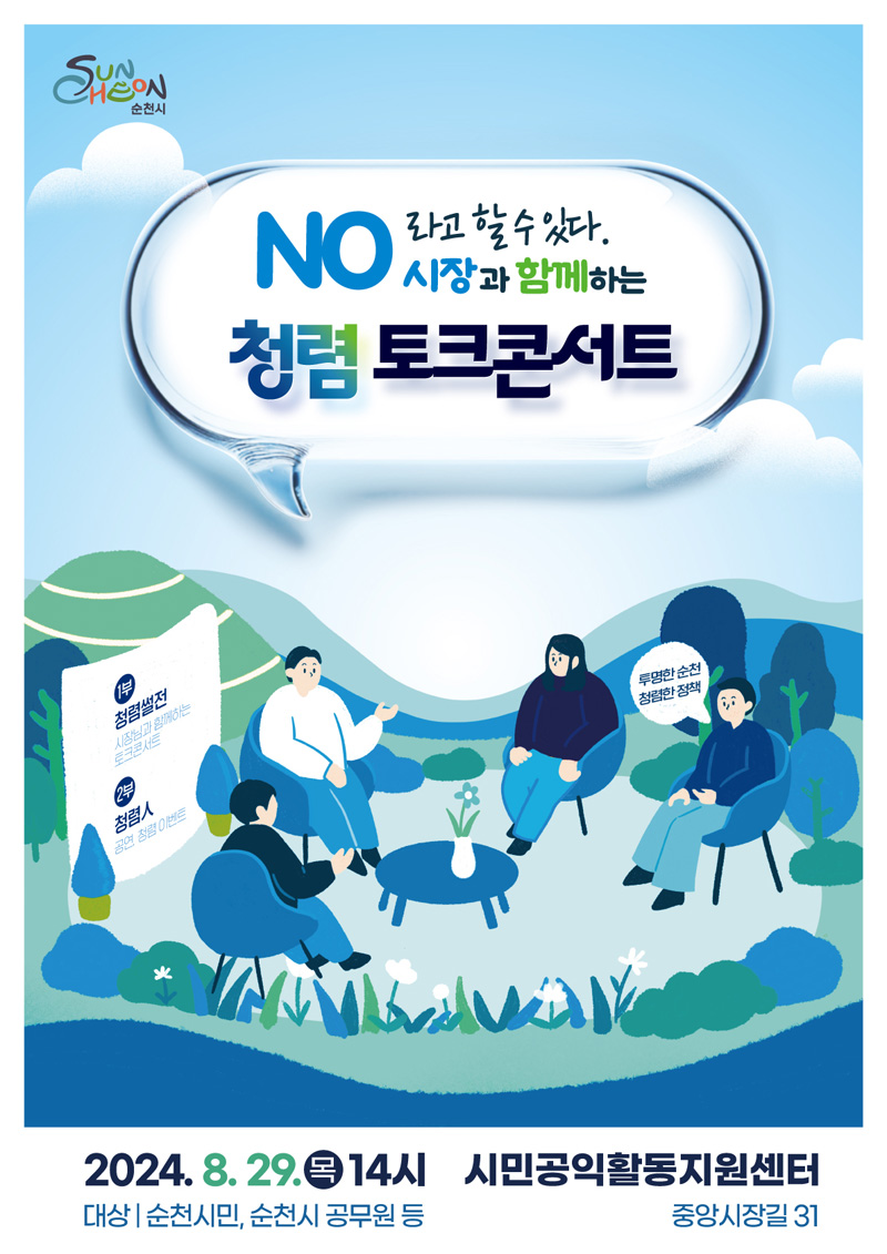 NO라고 할수 있다. 시장과 함께하는 청렴 토크콘서트
2024.8.29.목 14시 시민공익활동지원센터 중앙시장길 31
대상 순천시민, 순천시 공무원 등