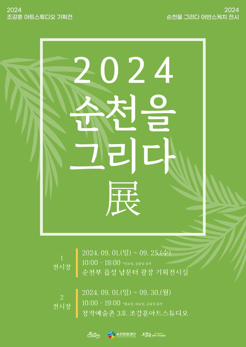 2024 조강훈 아트스튜디오 기획전
2024 순천을 그리다 어반스케치 전시
2024 순천을 그리다 展
1전시장 2024.09.01.(일)-09.25.(수) 10시-18시 일요일, 공휴일 휴무 순천부 읍성 남문터 광장 기획전시실
2전시장 2024.09.01.(일)-09.30.(월) 10시-19시 월요일, 화요일, 공휴일 휴무 창작예술촌3호 조강훈아트스튜디오