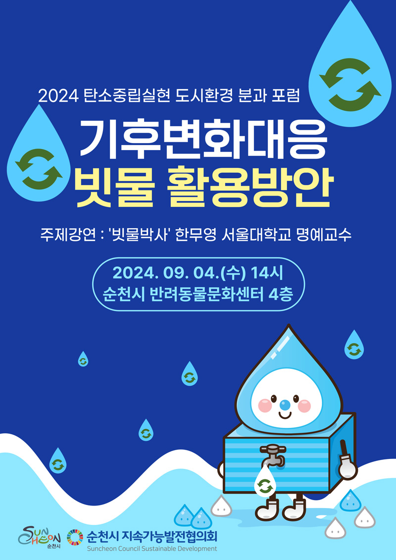 2024 탄소중립실현 도시환경 분과 포럼
기후변화대응 빗물 활용방안
주제강연 빗물박사 한무영 서울대학교 명예교수
2024.9.4.(수) 14시 순천시 반려동물문화센터 4층
순천시 지속가능발전협의회