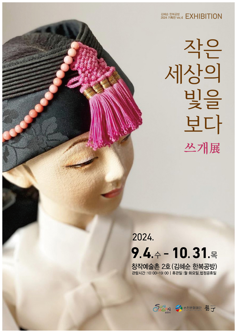 김혜순 한복공방 2024 기획전 Vol.4 EXHIBITION
작은세상의 빛을 보다 쓰개展
2024.9.4.수-10.31.목
창작예술촌2호(김혜순 한복공방)
관람시간 10시-19시 휴관일 월 화요일 법정공휴일