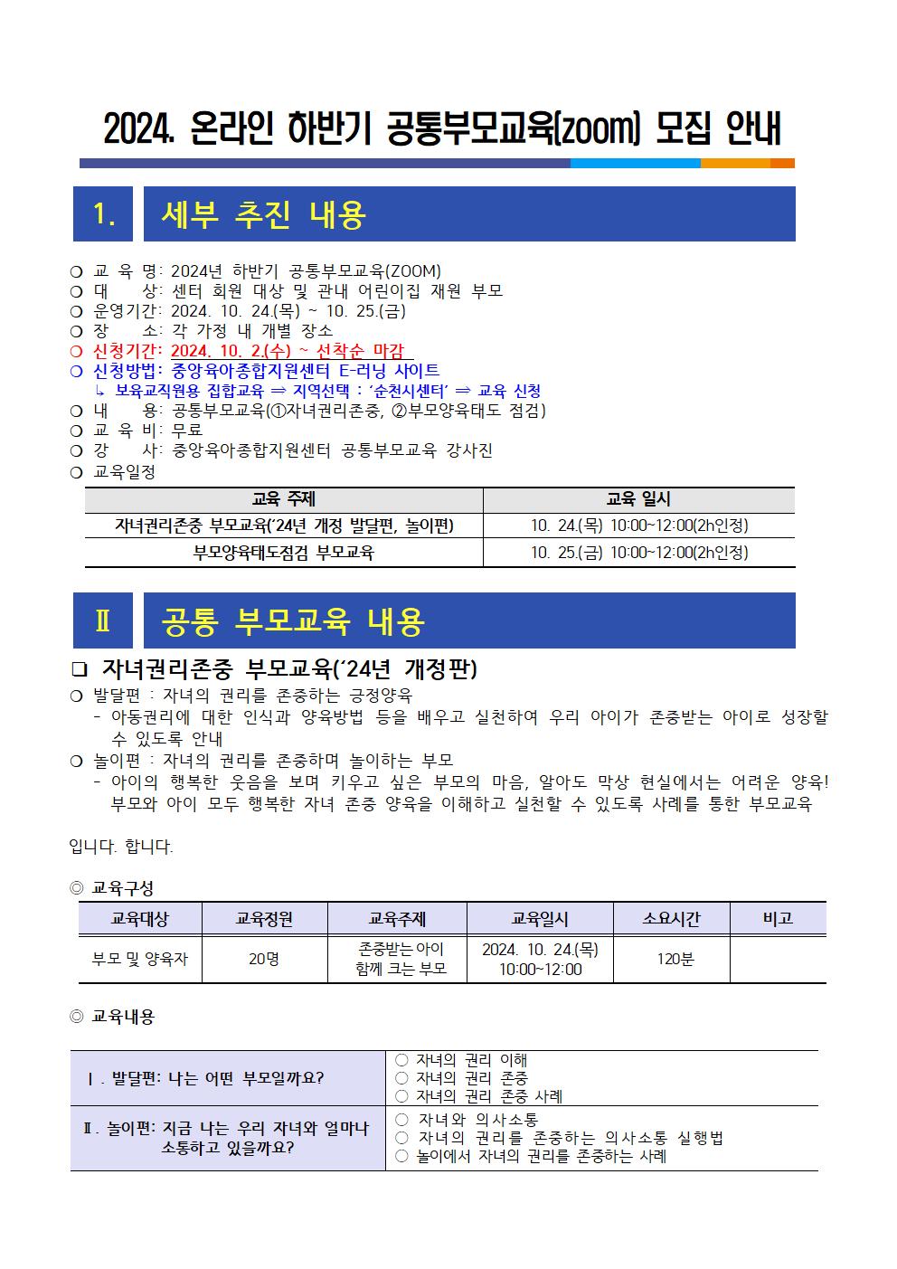 2024. 온라인 공통부모교육 모집 안내문(하반기)001.jpg 이미지입니다.