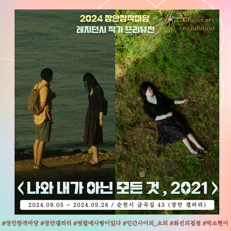 2024 장안창작마당 레지던시 작가 프리뷰전
나와 내가 아닌 모든 것, 2021
2024.09.05-2024.09.28 순천시 금곡길 43(장안 갤러리)
샵장안착장마당 샵장안갤러리 샵텃밭에사탕이있다 샵인간사이의 소외 샵최선의접점 샵박소현이