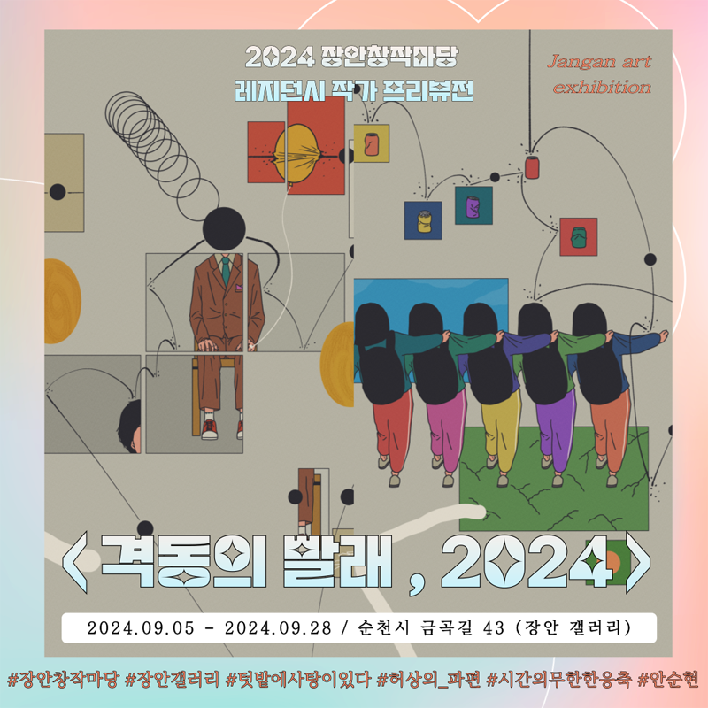 2024 장안창작마당 레지던시 작가 프리뷰전
격동의 발래, 2024
2024.09.05-2024.09.28 순천시 금곡길 43(장안 갤러리)
샵장안창작마당 샵장안갤러리 샵텃밭에사탕이있다 샵허상의 파편 샵시간의무한한응축 샵안순현