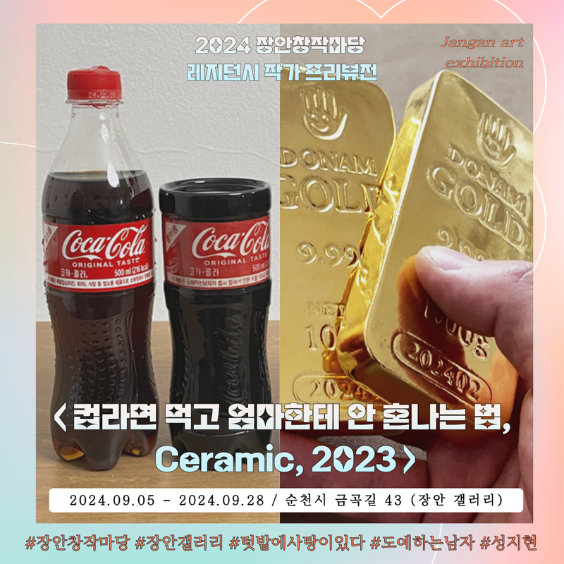 2024 장안창작마당 레지던시 작가 프리뷰전
컵라면 먹고 엄마한테 안 혼나는 법, Ceramic, 2023
2024.09.05-2024.09.28 순천시 금곡길 43(장안 갤러리)
샵장안창작마당 샵장안갤러리 샵텃밭에사탕이있다 샵도예하는남자 샵성지현