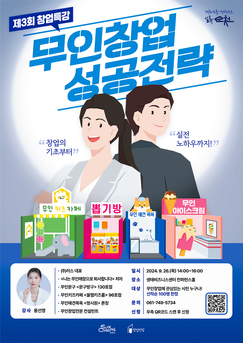 제3회 창업특강
무인창업 성공전략
창업의 기초부터 실전노하우까지
강사 용선영
(주)러스 대표
나는 무인매장으로 퇴사합니다 저자
무인문구 문구방구 130호점
무인키즈카페 꿀잼키즈룸 96호점
무인애견목욕 멍시원 론칭
무인창업전문 컨설턴트
일시 2024.9.26.목 14시-16시
장소 생태비즈니스센터 컨퍼런스홀
대상 무인창업에 관심있는 시민 누구나 선착순 100명 한정
문의 061-749-5734
신청 우측QR코드 스캔 후 신청