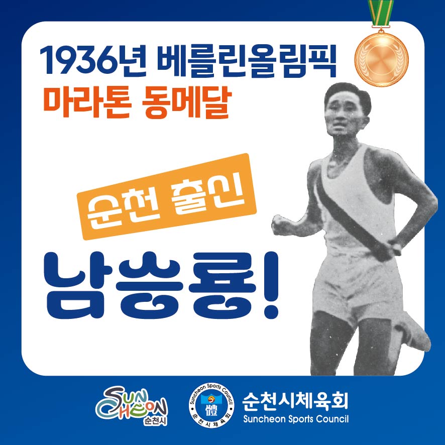 1936년 베를린올림픽 마라톤 동메달
순천출신 남승룡
순천시, 순천시체육회