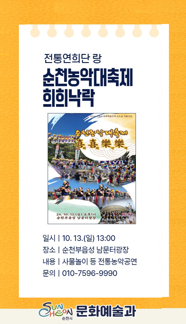 전통연희단 랑
순천농악대축제 희희낙락
일시 10.13.일 13시
장소 순천부읍성 남문터광장
내용 사물놀이 등 전통농악공연
문의 010-7596-9990