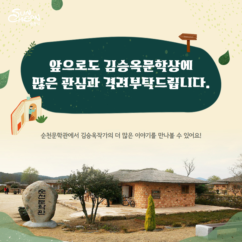 앞으로도 김승옥문학상에 많은 관심과 격려부탁드립니다
순천문학관에서 김승옥작가의 더 많은 이야기를 만나볼 수 있어요