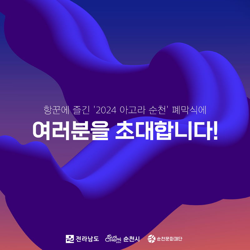 항꾼에 즐긴 2024 아고라 순천 폐막식에
여러분을 초대합니다.
전라남도, 순천시, 순천문화재단